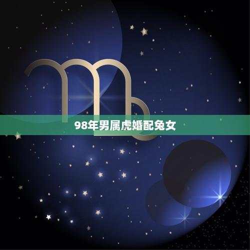 虎女兔男