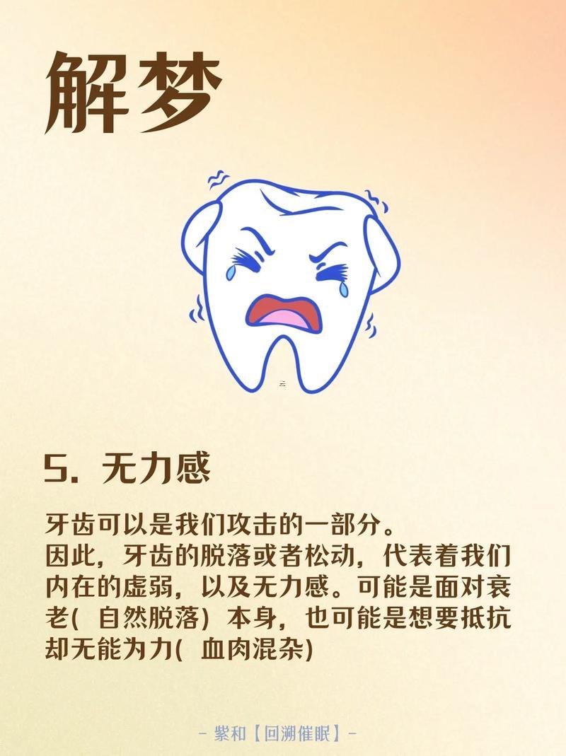 昨晚夢(mèng)到自己牙齒掉了