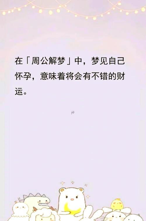 朋友夢到自己懷孕了啥意思