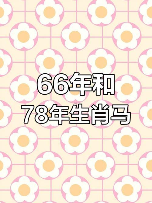 1966年出生屬馬的命運(yùn)