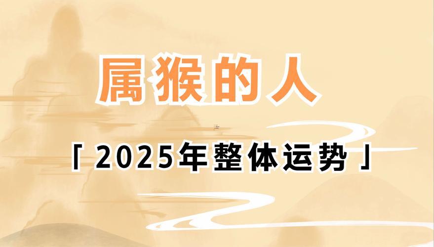 屬猴2025年運(yùn)勢同運(yùn)程女性