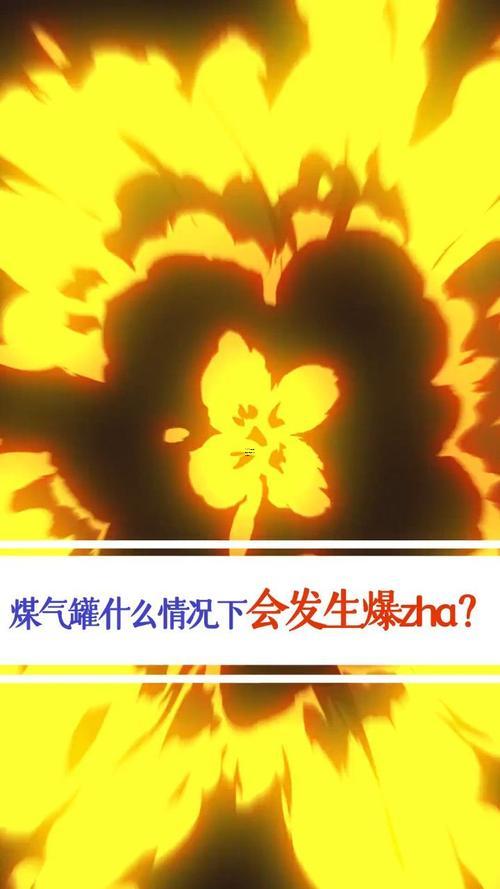 夢見煤氣罐爆炸