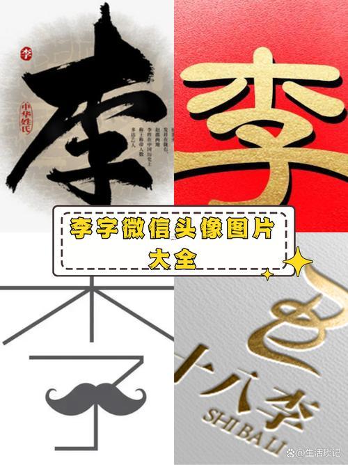 李字五行