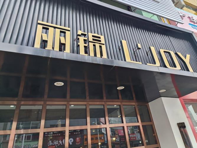 麗錦美容美發(fā)