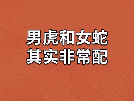 男虎女蛇