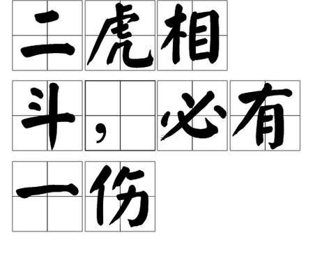 何事東西必有一傷