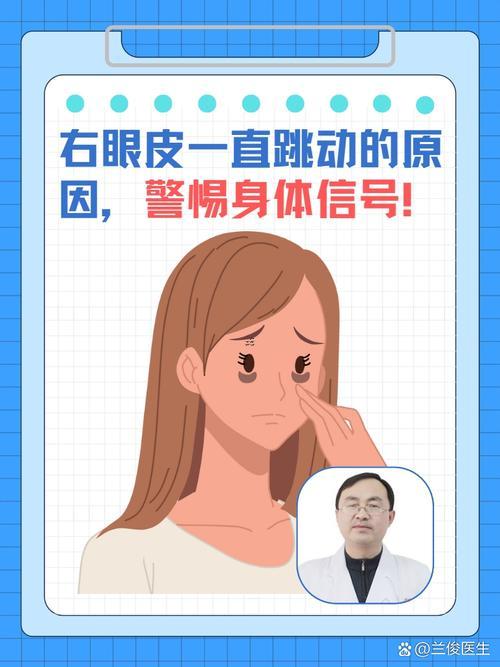 右眼一直跳是是。造成的何事東西原因