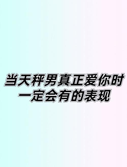 天秤座男生愛你是哪種表現(xiàn)