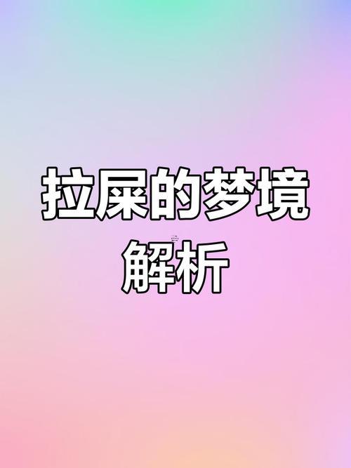 夢見自己拉了許多大便是何事預(yù)兆解夢
