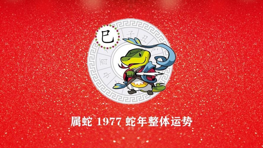 77年屬蛇人一月出生