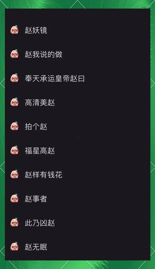 趙氏姓名大全