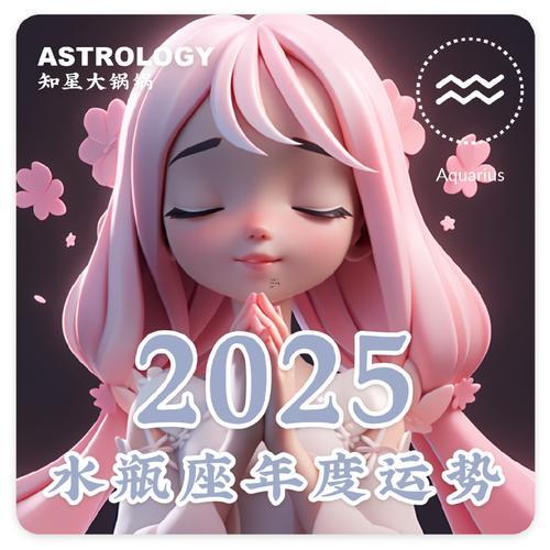 水瓶座2025年八月吉日