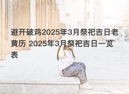 3月下葬的黃道吉日