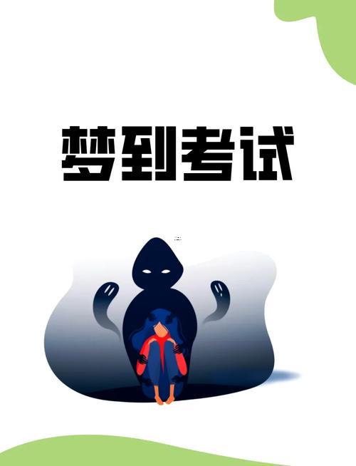 夢(mèng)見(jiàn)考試沒(méi)考好