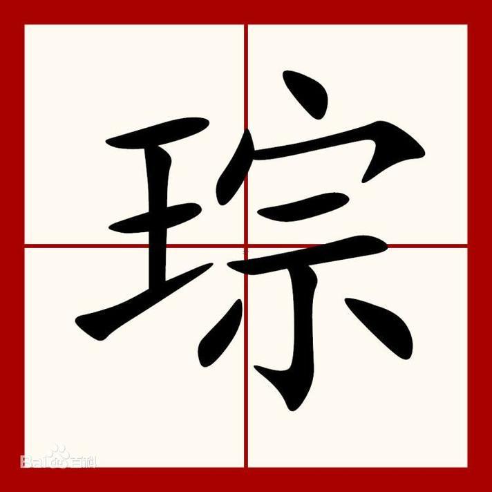 琮字取名何事東西寓意