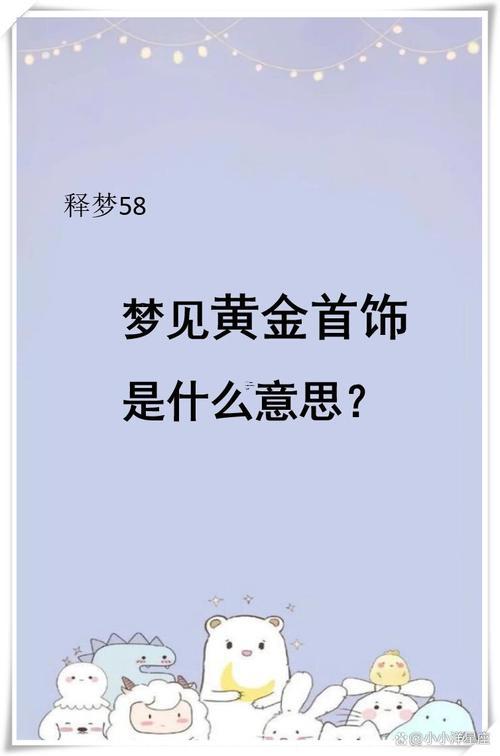 夢(mèng)見買黃金