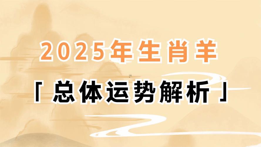 2025屬羊的運(yùn)勢(shì)還有財(cái)運(yùn)1979
