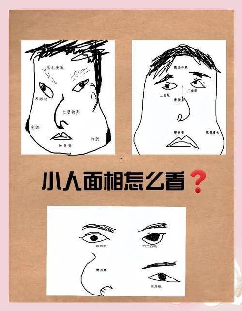 小人面相