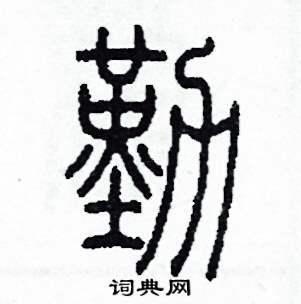 勤字五行屬何事
