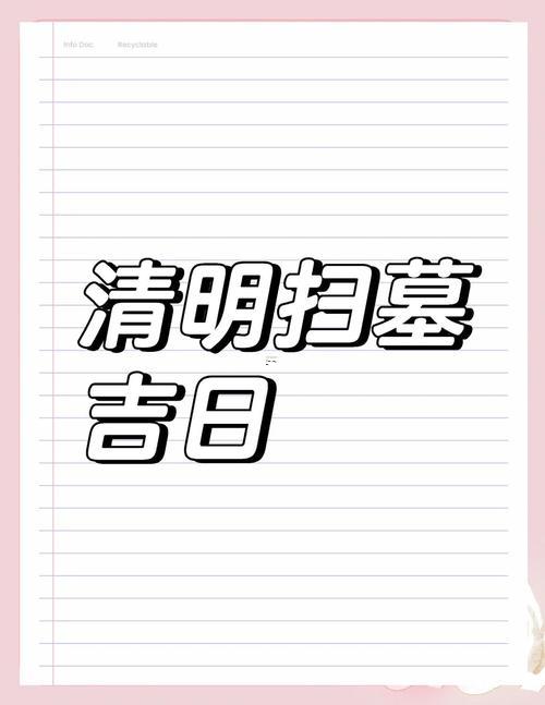 2026年5月上墳吉日