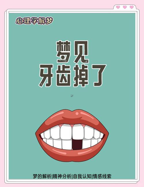 夢到大牙掉了