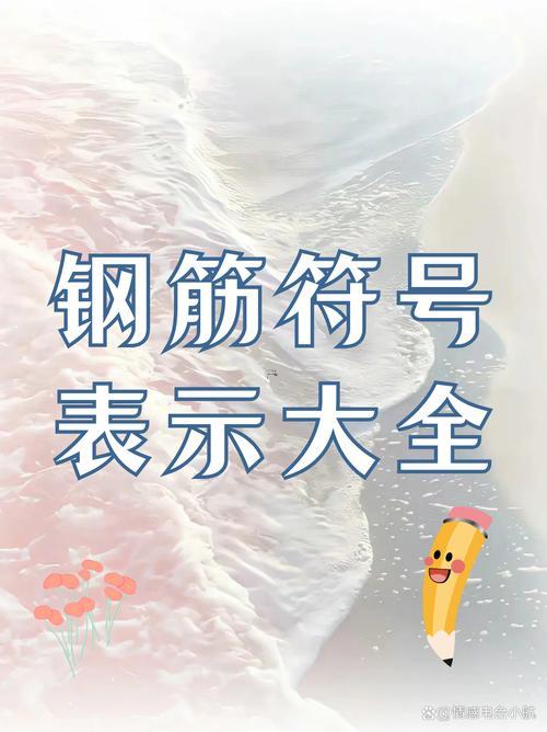 鋼筋得符號