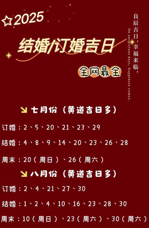 2025年8月最適合結(jié)婚的黃道吉日，趕緊安排幸福時(shí)刻！