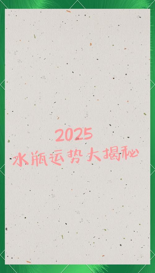 2025年水瓶座桃花運勢旺不