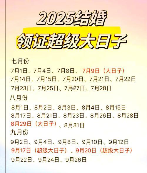 2025年9月領(lǐng)證好日子推薦