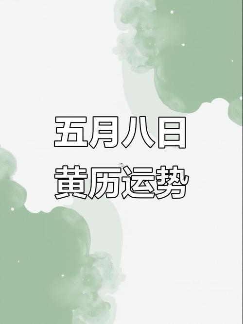黃道吉日2025年8月5號(hào)查詢