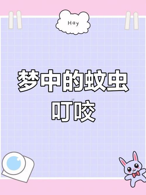 夢(mèng)見很多蚊子