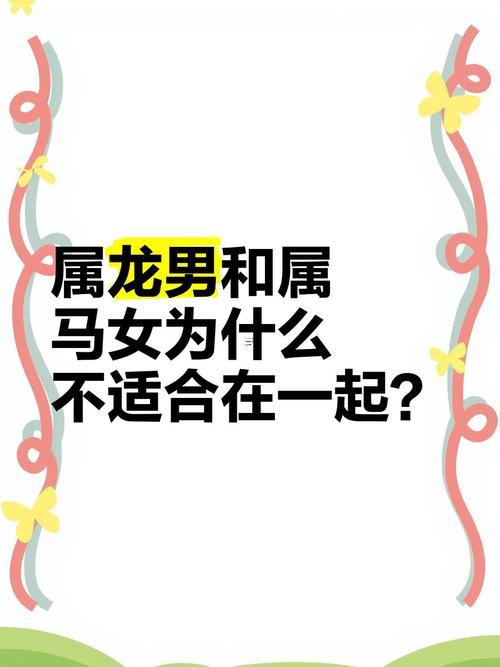 屬龍的屬馬的配不配