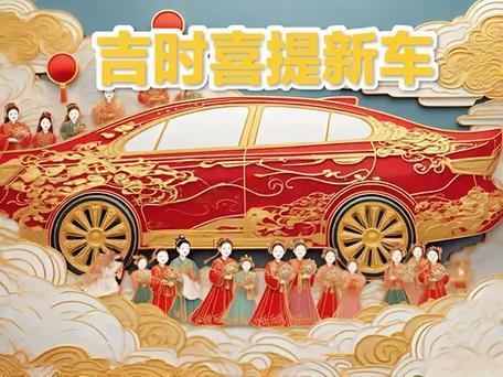 2025年12月提車黃道吉日