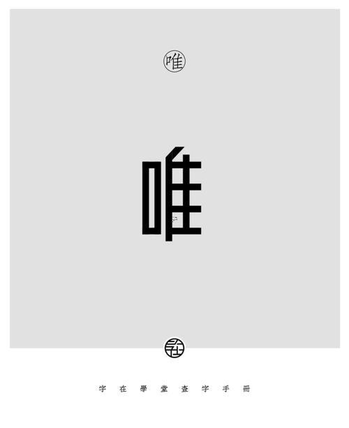 唯字五行屬什么東西