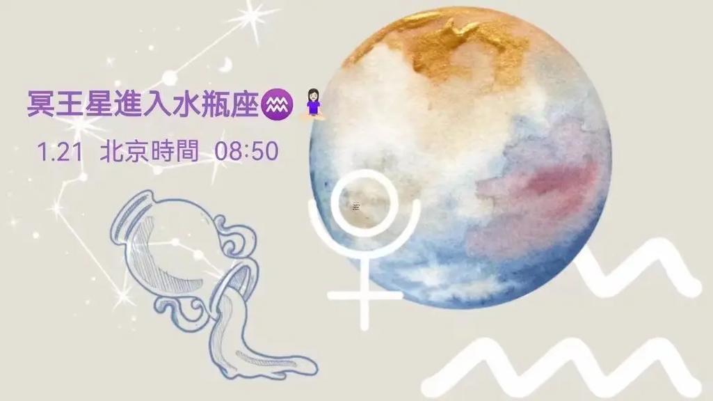2025年冥王星進(jìn)入水瓶座對(duì)天秤座波跟