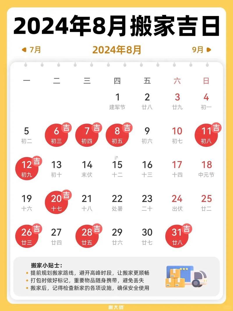 8月哪天搬家最吉利吉日最好