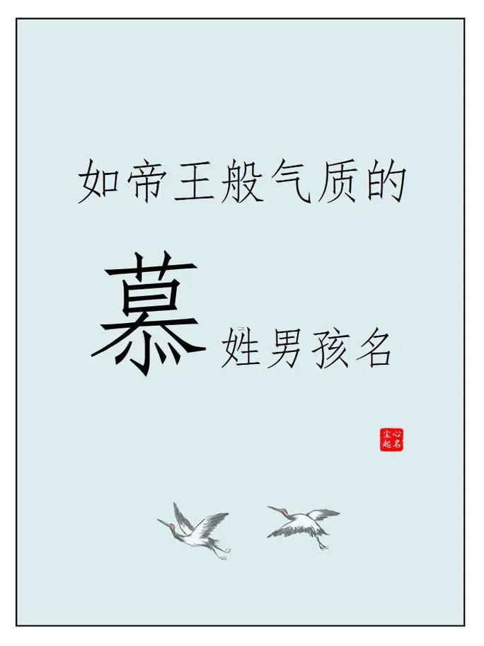 慕字五行屬啥