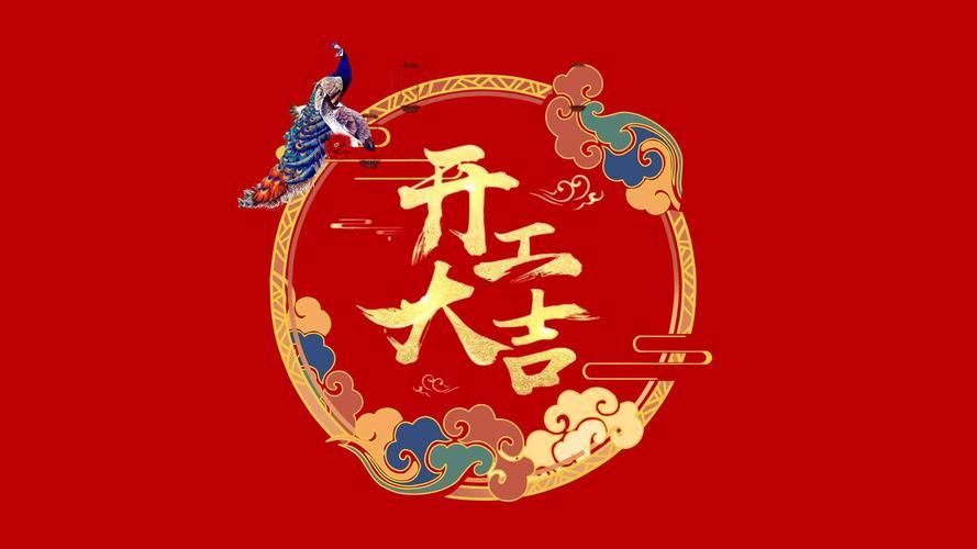 八月開(kāi)工吉日查詢