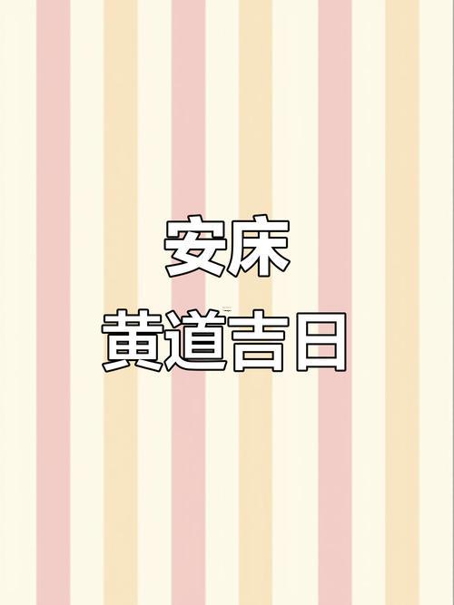 202610月哪天安床最佳