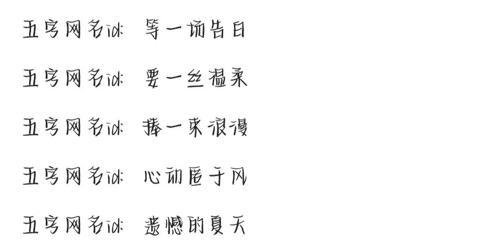 好聽的5個字的網(wǎng)名