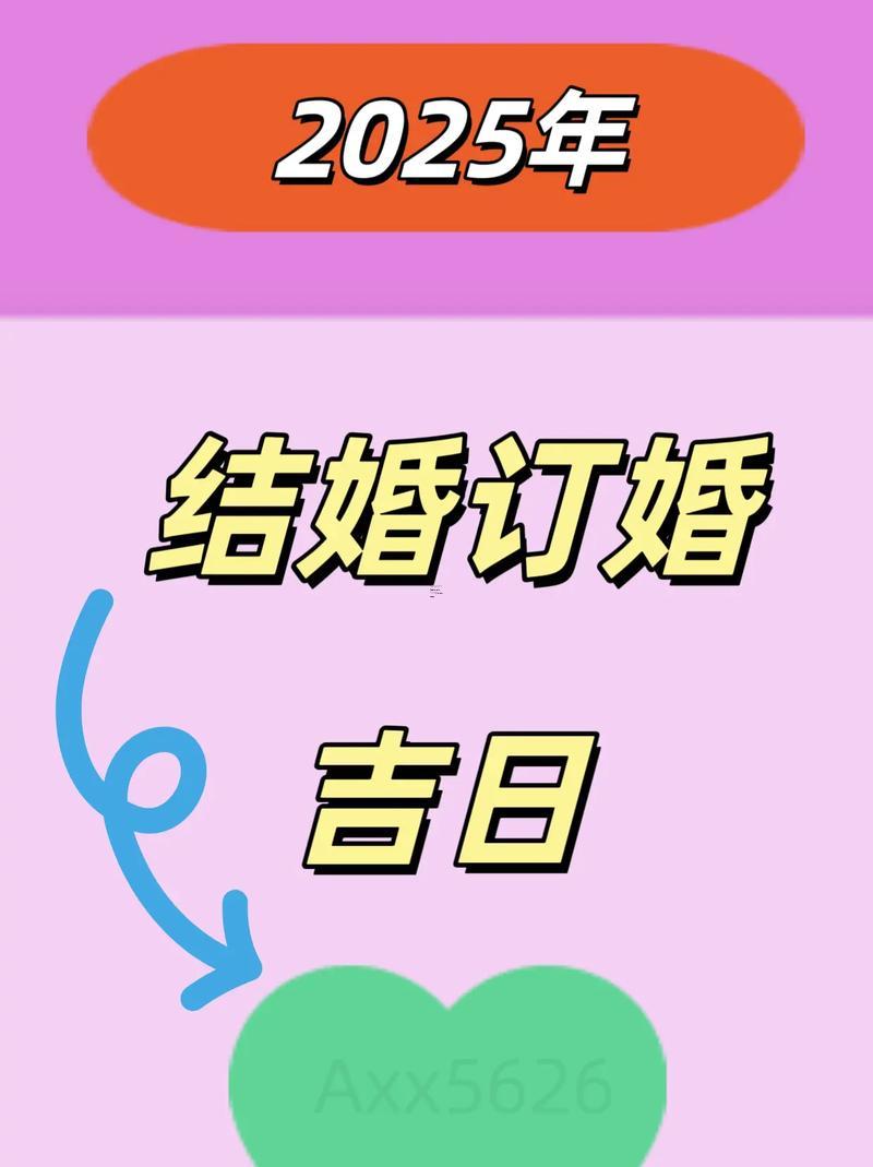 2025年農(nóng)歷9月訂婚吉日