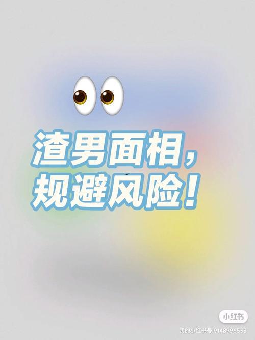 渣男面相