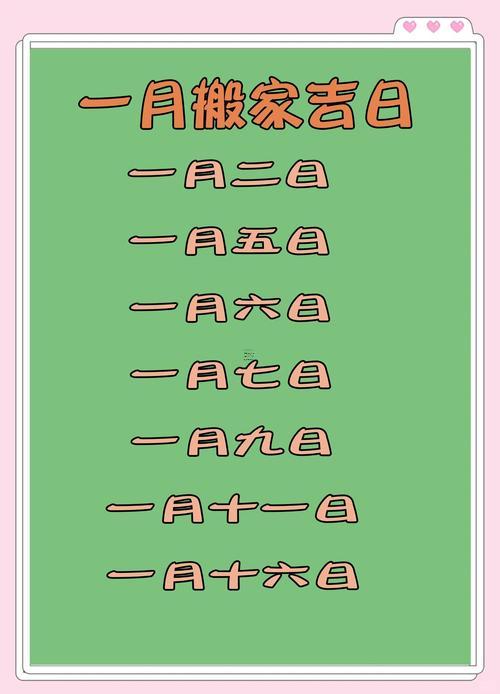 2026年陽歷1月份搬家吉日有哪部分