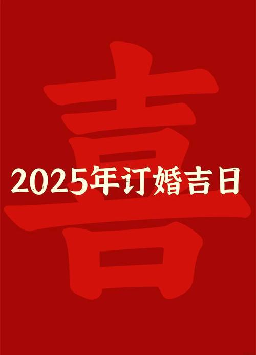 2025年8月定親吉日