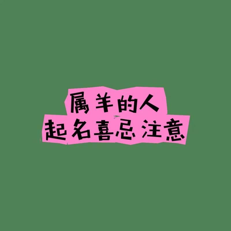 屬羊得起名忌諱