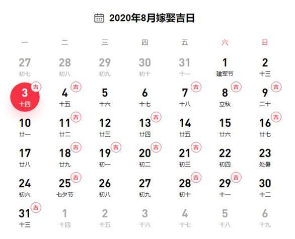2026年八月嫁娶吉日