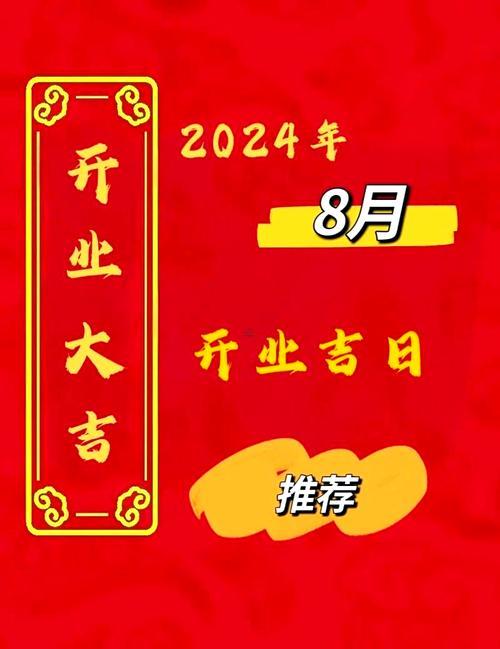 8月開(kāi)張有哪些吉日