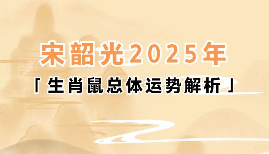 屬鼠的在2025年是啥運勢