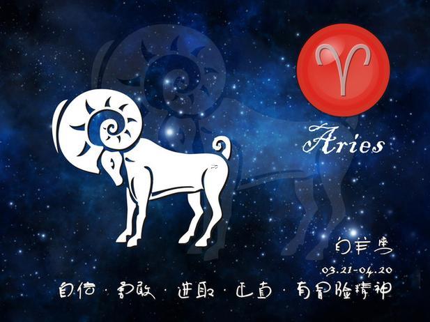 白羊星座