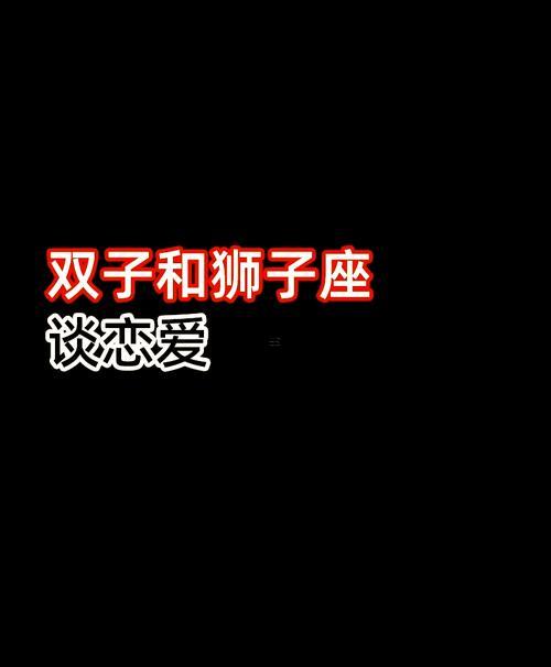 獅子座同雙子座吵架